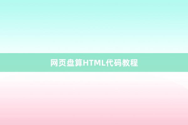 网页盘算HTML代码教程